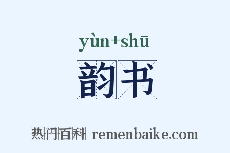 韵书是什么意思的图片